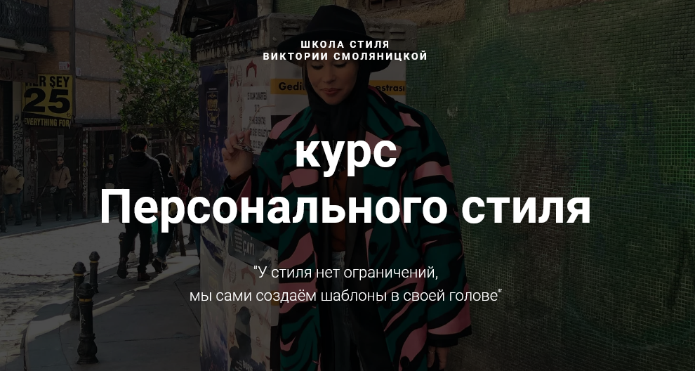 [Виктория Смоляницкая] Курс персонального стиля (2_0.png